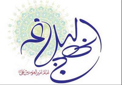 مشتركات قرآن و نهج البلاغه(3) مشتركات قرآن و نهج البلاغه(3)