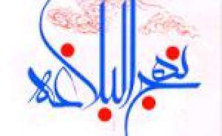 ره آورد بعثت از منظر نهج البلاغه(3) ره آورد بعثت از منظر نهج البلاغه(3)