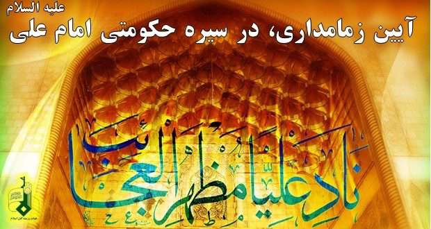 حكومت اسلامی در انديشه امام علی (علیه السلام) حكومت اسلامی در انديشه امام علی (علیه السلام)