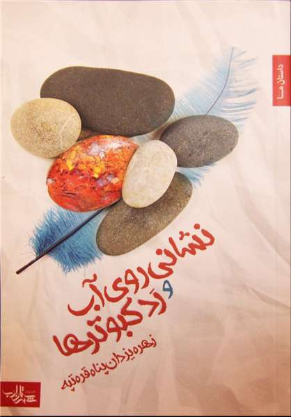 نشانی روی آب و رِدِّ کبوترها