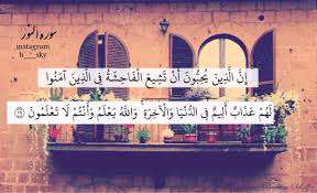 آیه 19 سوره نور