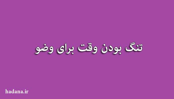 احكام کم بودن وقت نماز برای حائض