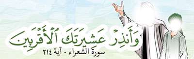 دعوت پیامبر از خویشاوندان خود
