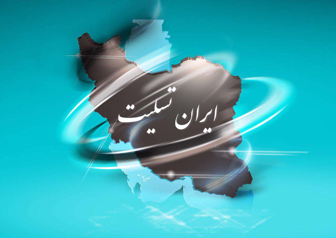ایران تسلیت