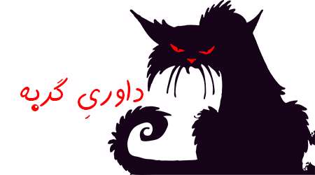 داوریِ گربه