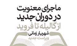 ماجرای معنویت در دوران جدید