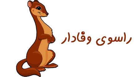 راسوی وفادار