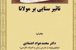 تأثیر سنایی بر مولانا تأثیر سنایی بر مولانا