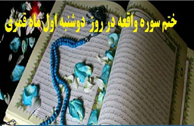 ختم سوره واقعه