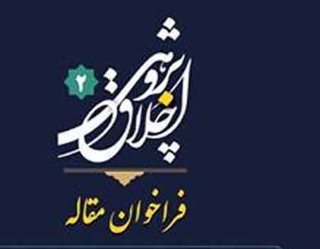 فراخوان مقاله از سوی فصلنامه تخصصی اخلاق پژوهی