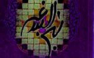 آغاز سخن درباره آفرینش جهان(نهجالبلاغه) آغاز سخن درباره آفرینش جهان(نهجالبلاغه)