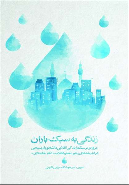کتاب «زندگی به سبک باران»