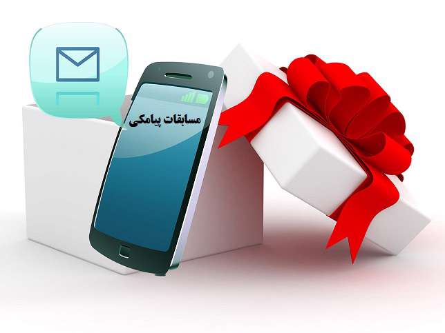 جایزه مسابقه پیامکی