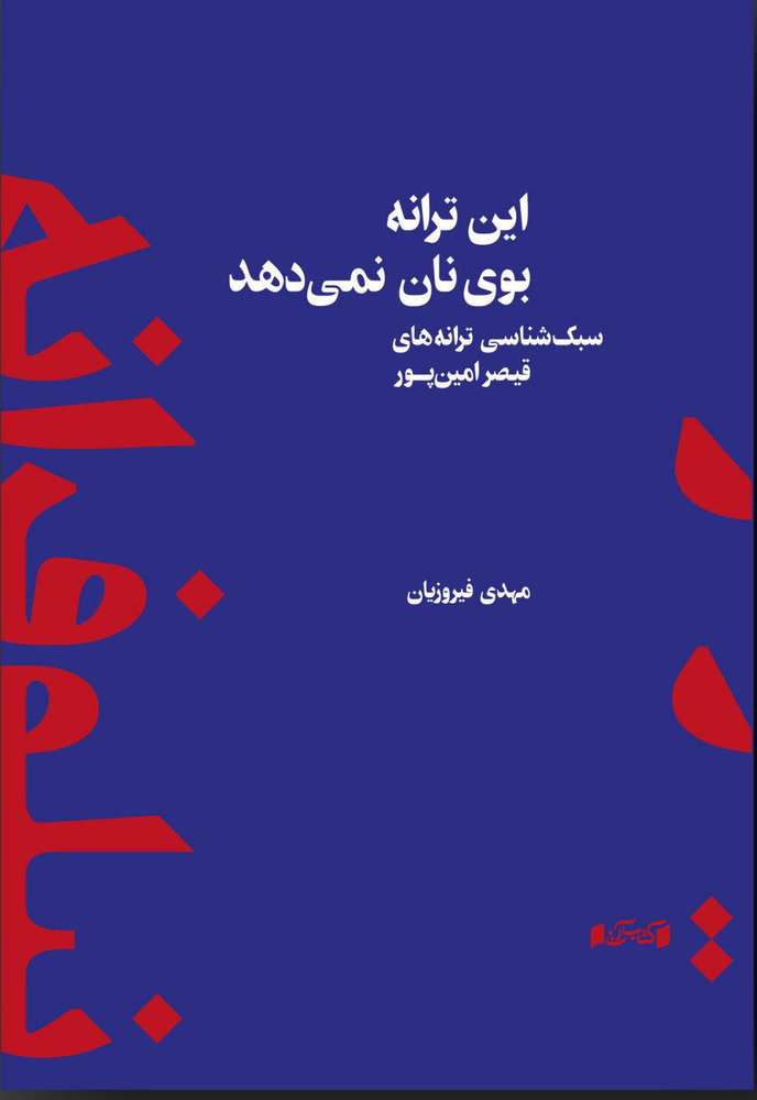 «این ترانه بوی نان نمیدهد»