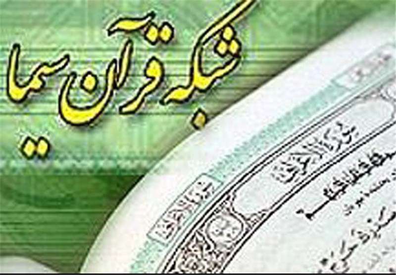 شبکه قران