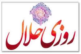 زندگی سالم با کسب روزی حلال