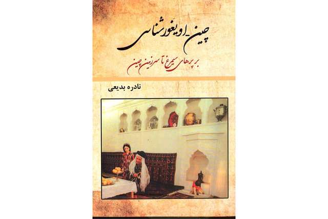 چین - اویغورشناسی