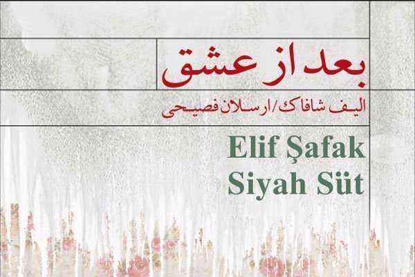 بعد از عشق