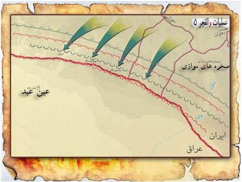عملیات والفجر 5 عملیات والفجر 5