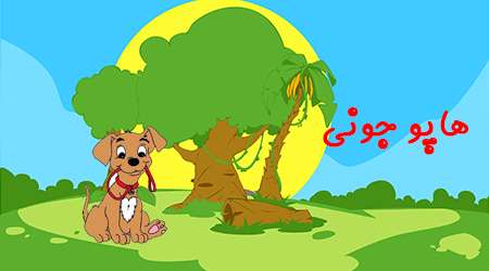 هاپون سگ خانوم جان