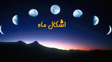 چرا ماه درمیاد؟