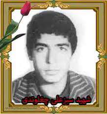 شهید سبزعلی چغلوندی