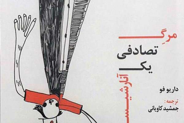 کتاب مرگ تصادفی یک آنارشیست