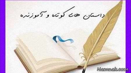 یک داستان آموزنده/ پرهیزگار