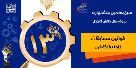 قوانین مسابقات آزمایشگاهی، سیزدهمین جشنواره پروژه های دانش آموزی تبیان