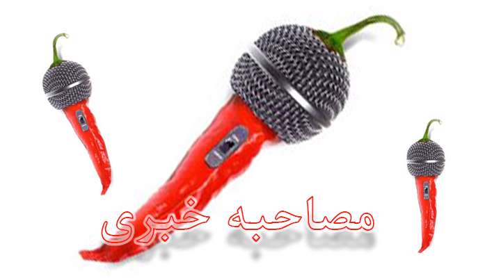 مصاحبه