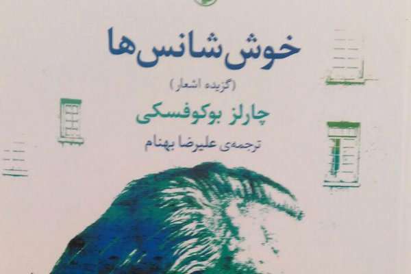 خوش شانس ها