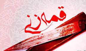 چرا قمه زنی نه؟!
