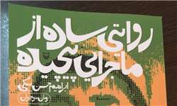روایتی ساده از ماجرایی پیچیده
