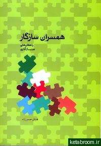 همسران سازگار؛ راهکارهای سازگاری