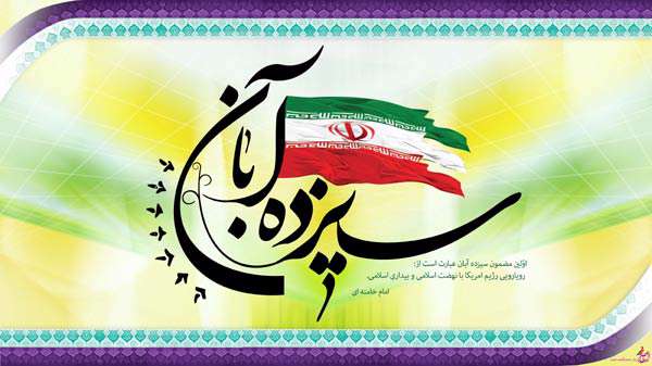 ١٣ آبان، تغییر سرنوشت به دست دانش آموزان بود