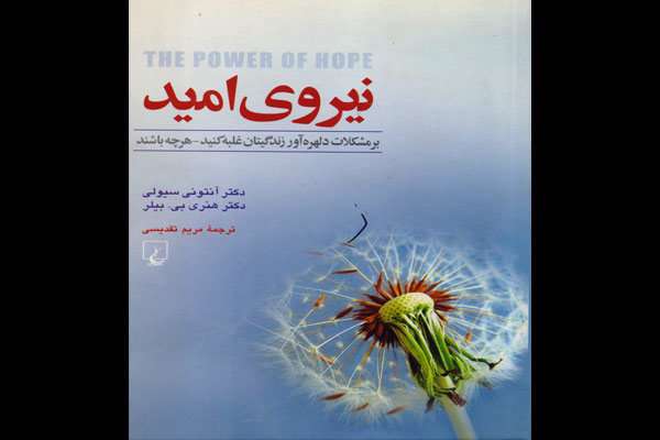 نیروی امید
