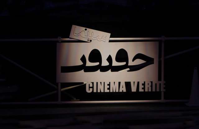 سینما حقیقت