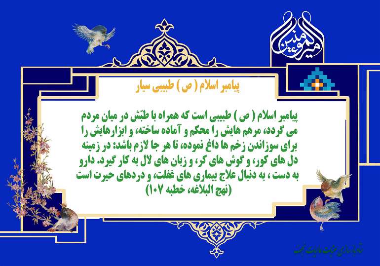 پیامبر طبیب بود، نه شلاق به دست!