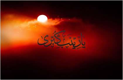 یا زینب