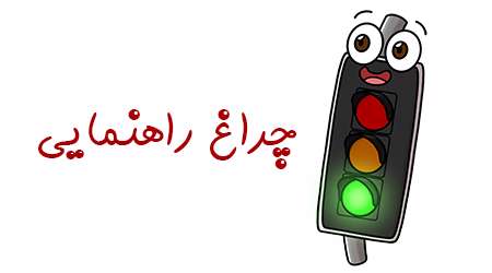 چراغ راهنمایی
