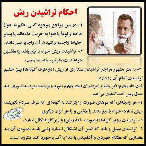 احکام تراشیدن ریش