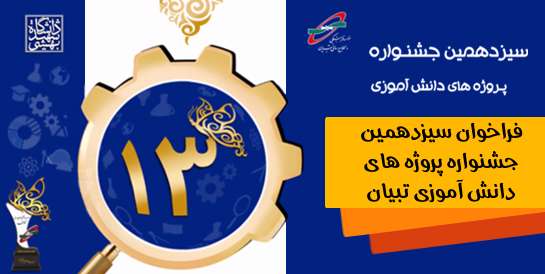 فراخوان سیزدهمین جشنواره پروژه های دانش آموزی تبیان فراخوان سیزدهمین جشنواره پروژه های دانش آموزی تبیان