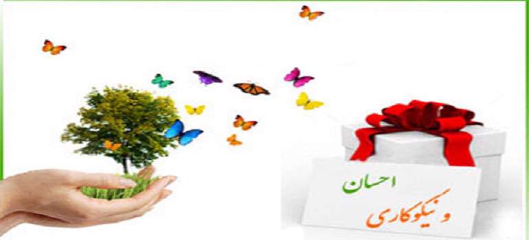 احسان و خیر رساندن به دیگران