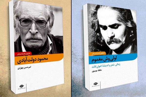 «محمود دولت آبادی» و «لولیوش مغموم»