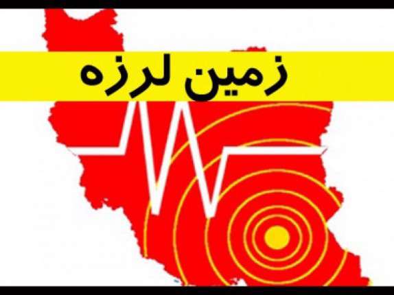 زمین لرزه