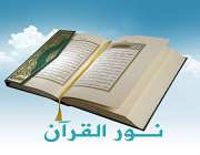  معرفت قرآن سے کیامراد ہے