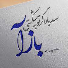 اشتباه علنی،توبه علنی باید کرد