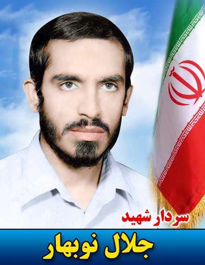 شهید جلال نوبهار