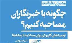 «چگونه با خبرنگاران مصاحبه کنیم؟» منتشر شد «چگونه با خبرنگاران مصاحبه کنیم؟» منتشر شد