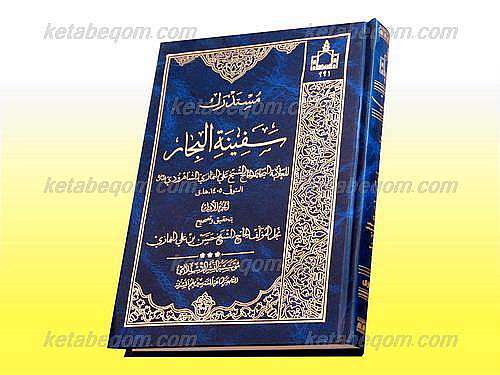 سفینةالبحار
